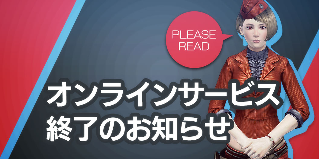 オンラインサービス終了のお知らせ