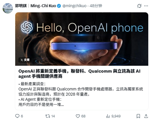 郭明錤:OpenAI 联手高通 & 联发科开发手机芯片,自研手机项目预计 2028 年量产
