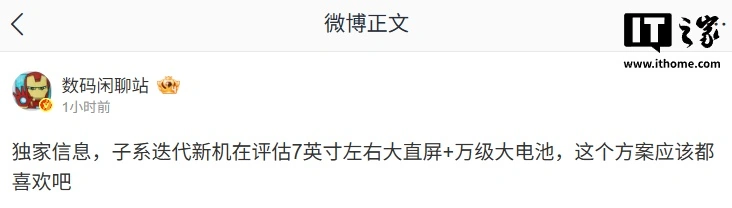 消息称某厂新开 7 英寸 2K 超高刷直屏,预计为小米 REDMI 新机