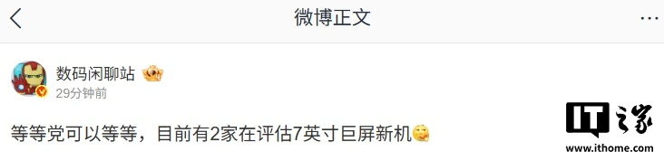 消息称某厂新开 7 英寸 2K 超高刷直屏,预计为小米 REDMI 新机